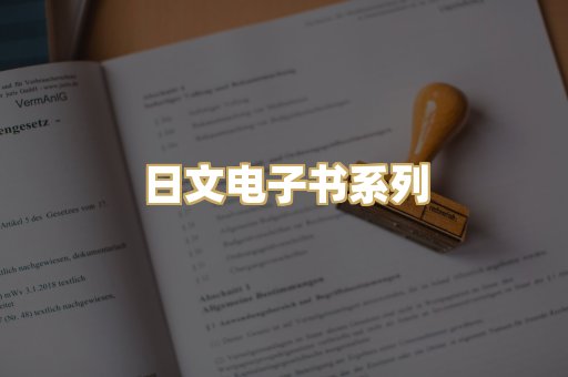 日文电子书系列