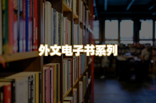 外文电子书系列